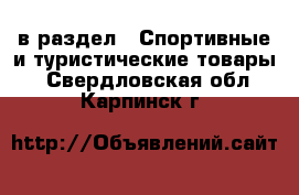  в раздел : Спортивные и туристические товары . Свердловская обл.,Карпинск г.